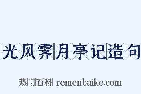 光风霁月亭记造句是什么意思的图片